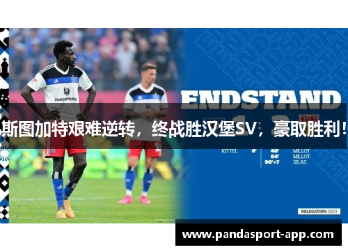 斯图加特艰难逆转，终战胜汉堡SV，豪取胜利！