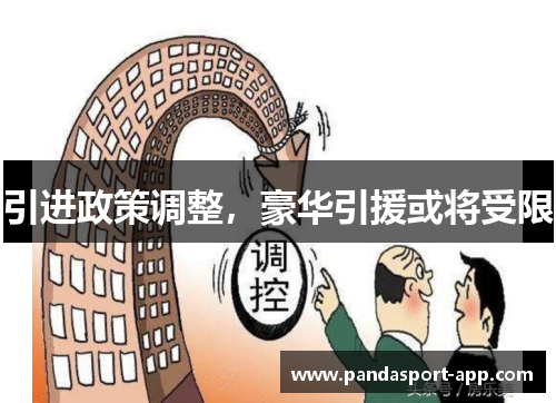 引进政策调整，豪华引援或将受限