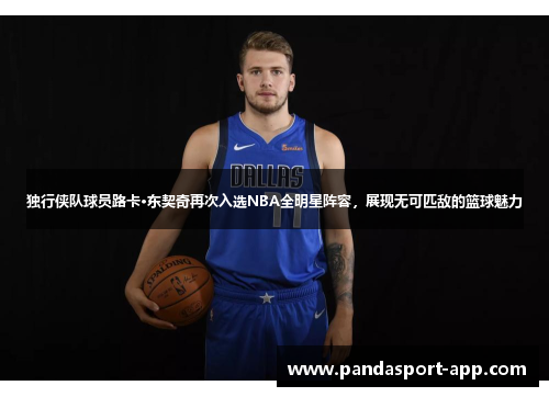 独行侠队球员路卡·东契奇再次入选NBA全明星阵容，展现无可匹敌的篮球魅力