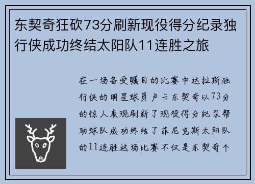 东契奇狂砍73分刷新现役得分纪录独行侠成功终结太阳队11连胜之旅